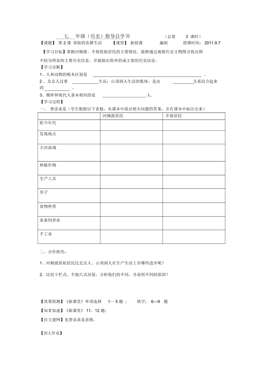 人教版七上《原始的農(nóng)耕生活》學(xué)案_第1頁