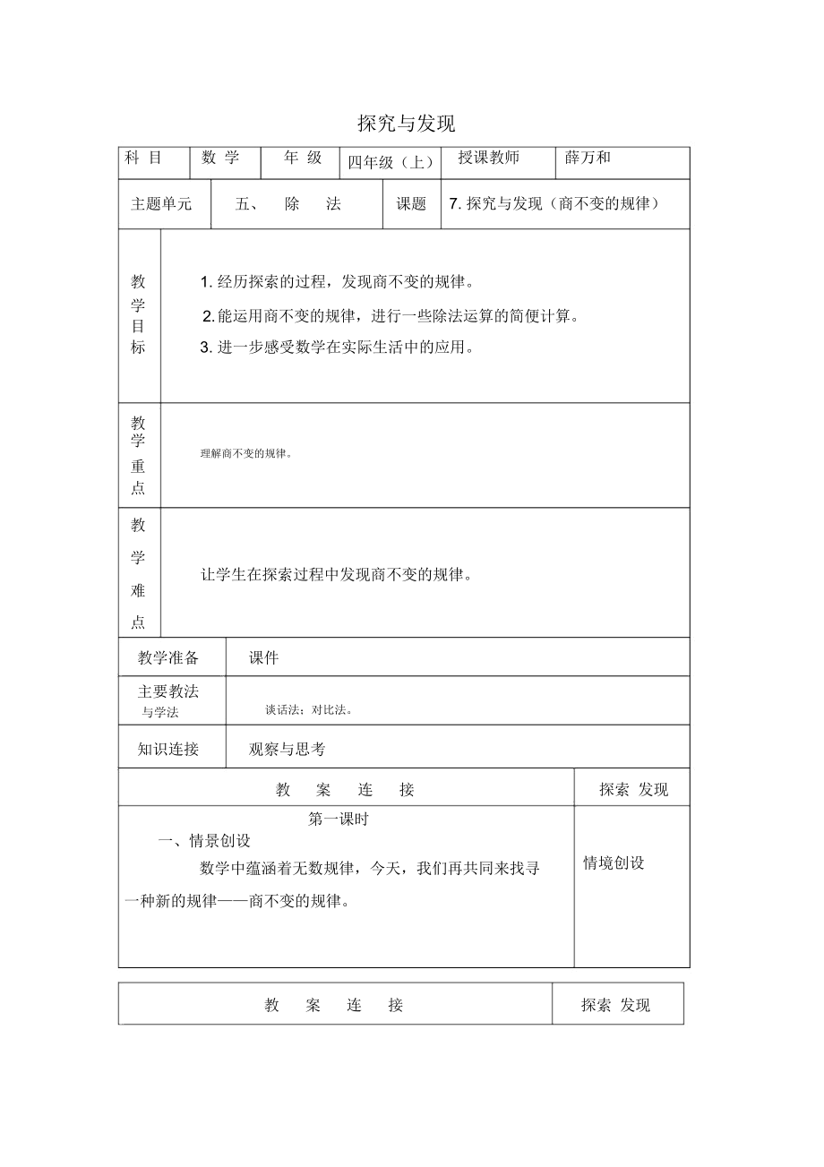 北師大版數(shù)學(xué)第七冊《探究與發(fā)現(xiàn)》表格教案_第1頁