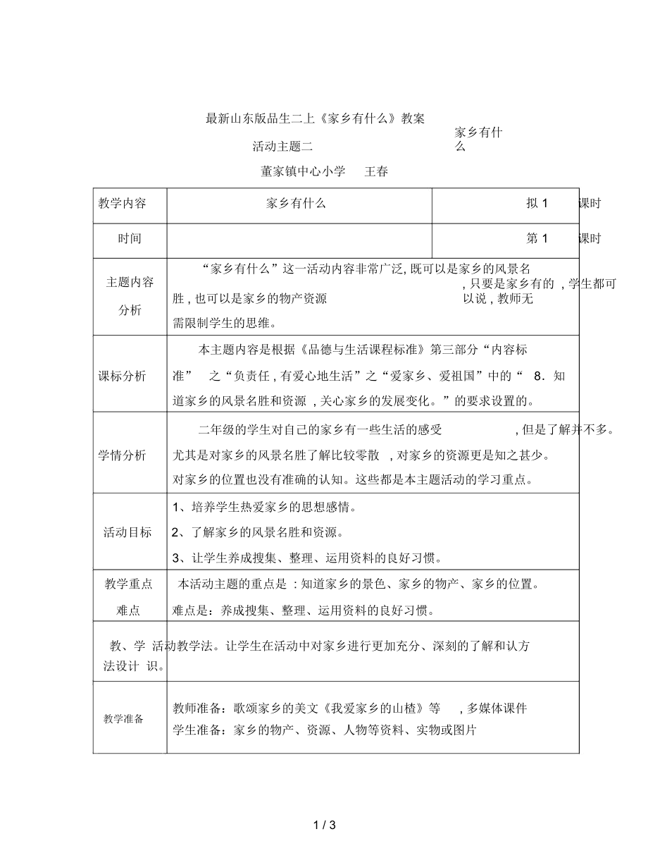 山東版品生二上《家鄉(xiāng)有什么》教案_第1頁