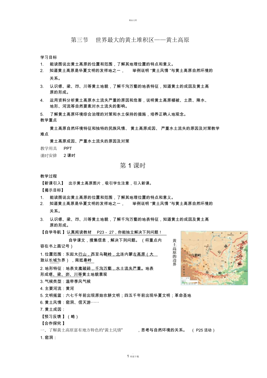 《世界最大的黄土堆积区——黄土高原》教案_第1页