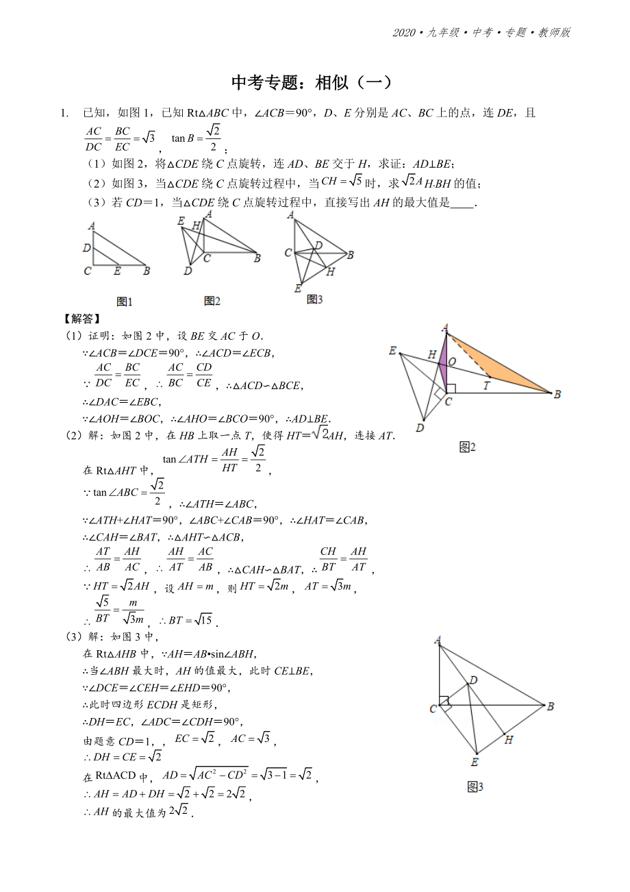 人教版九年级数学中考复习专题练：相似（一）—教师版_第1页
