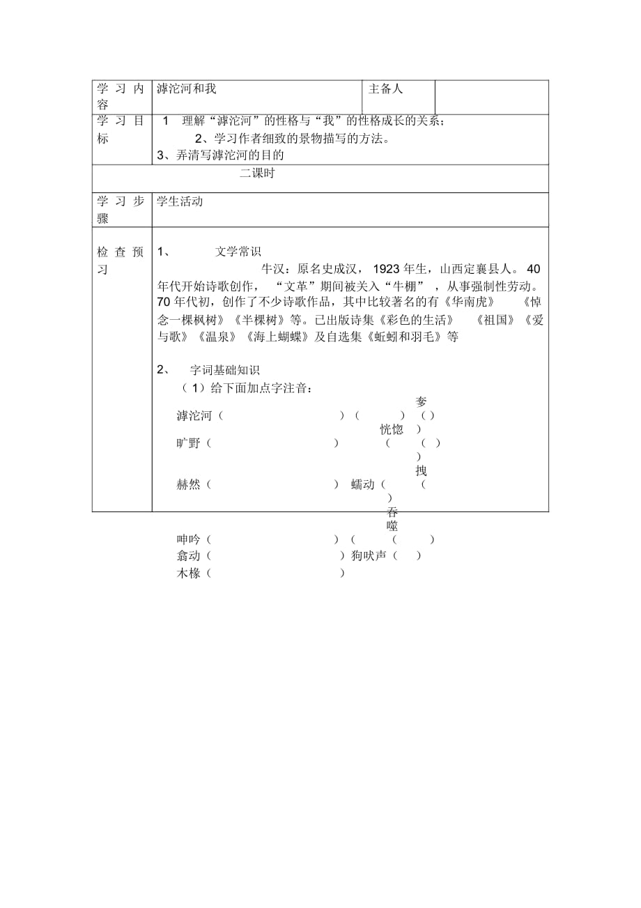 (五四制)滬教版語文七上《滹沱河和我》學案1_第1頁