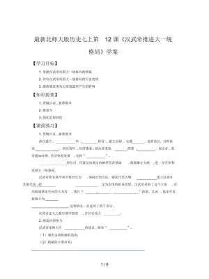 北師大版歷史七上第12課《漢武帝推進(jìn)大一統(tǒng)格局》學(xué)案