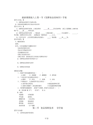 冀教版八上第一節(jié)《發(fā)酵食品的制作》學(xué)案