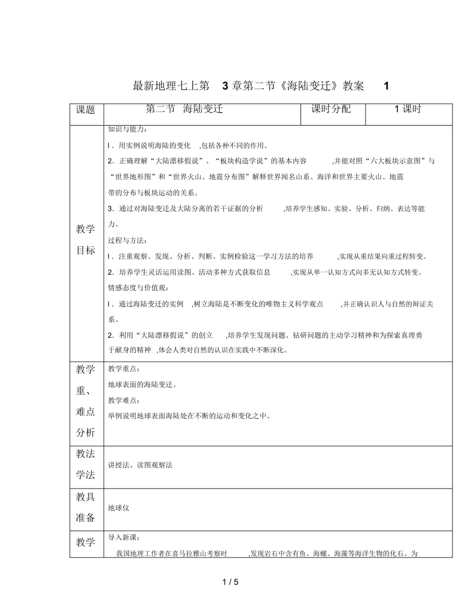 地理七上第3章第二節(jié)《海陸變遷》教案1_第1頁(yè)