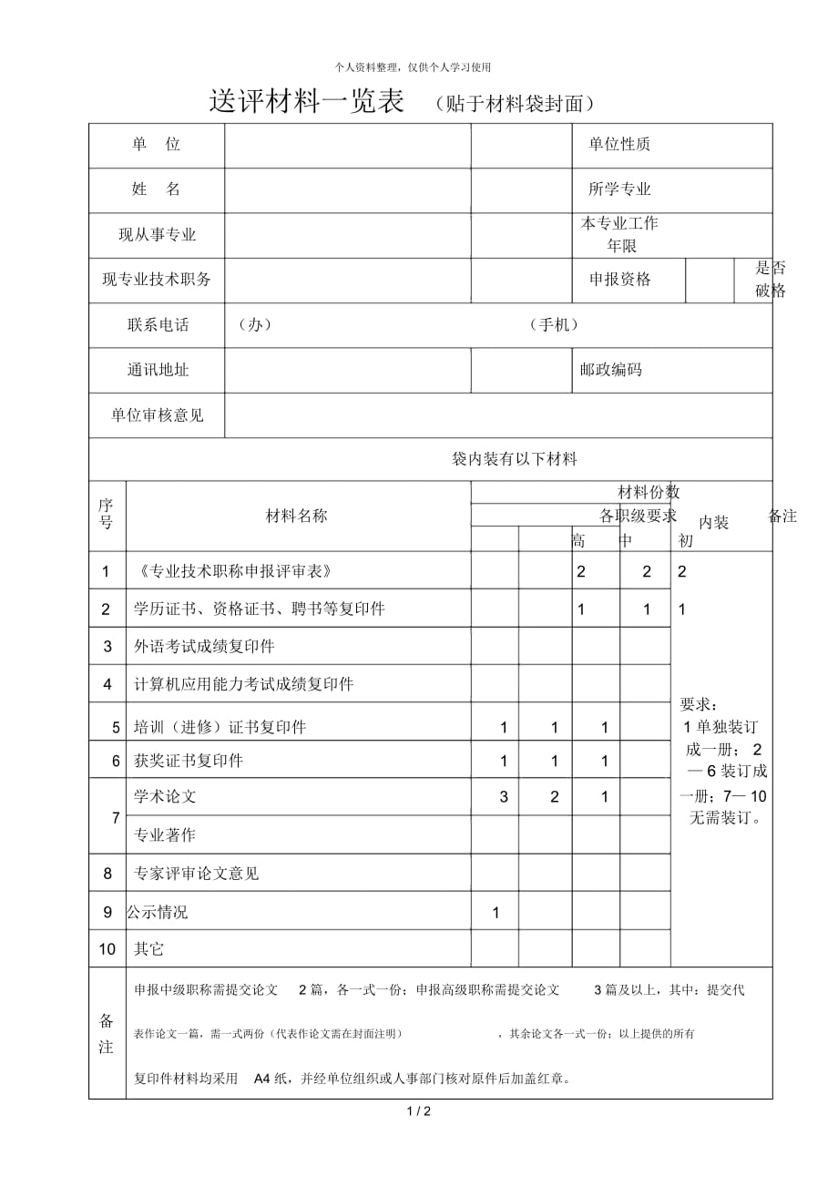 送評材料一覽表(貼于材料袋封面)_第1頁