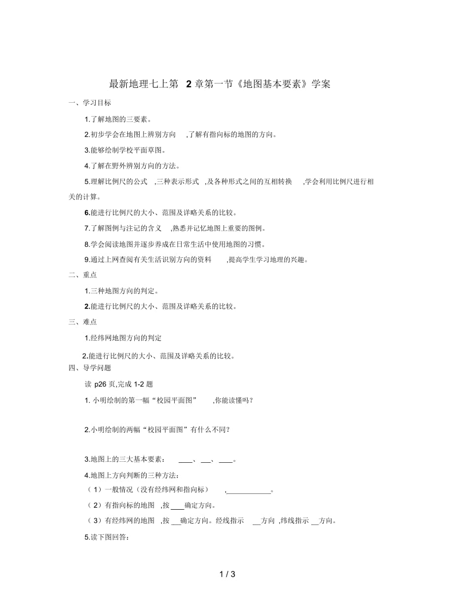 地理七上第2章第一节《地图基本要素》学案_第1页