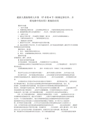 人教版物理九年第17章第4節(jié)《歐姆定律在串、并聯(lián)電路中的應(yīng)用》教案