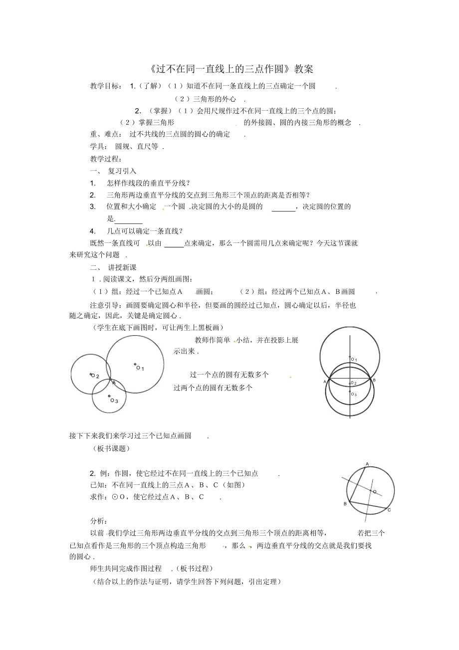 《过不在同一直线上的三点作圆》教案-04_第1页