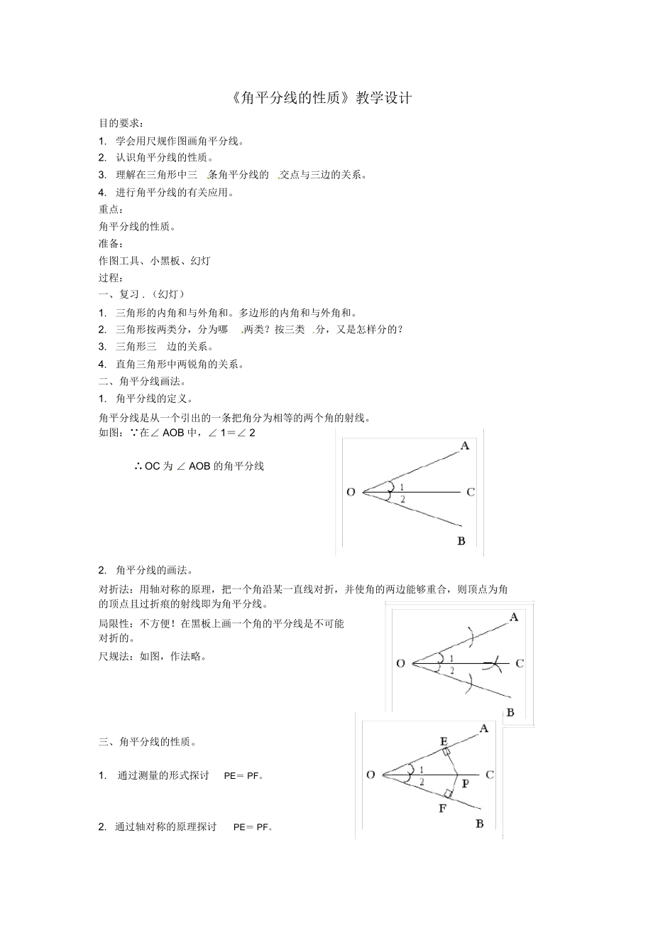 《角平分線的性質(zhì)》教學(xué)設(shè)計-03_第1頁