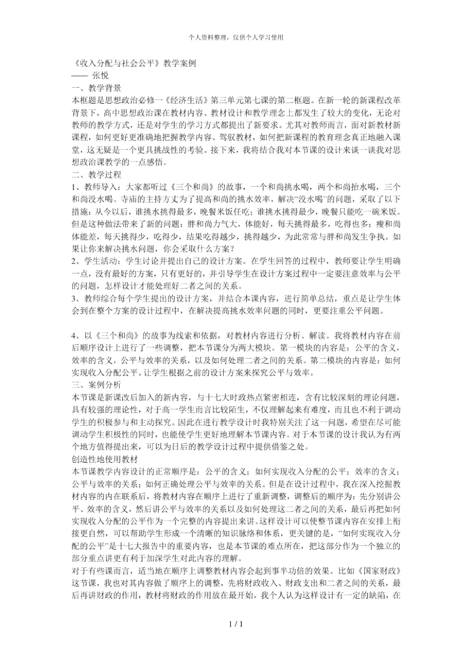 《收入分配與社會公平》教學案例_第1頁