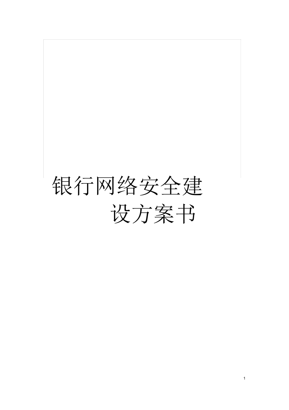 銀行網(wǎng)絡(luò)安全建設(shè)方案書_第1頁