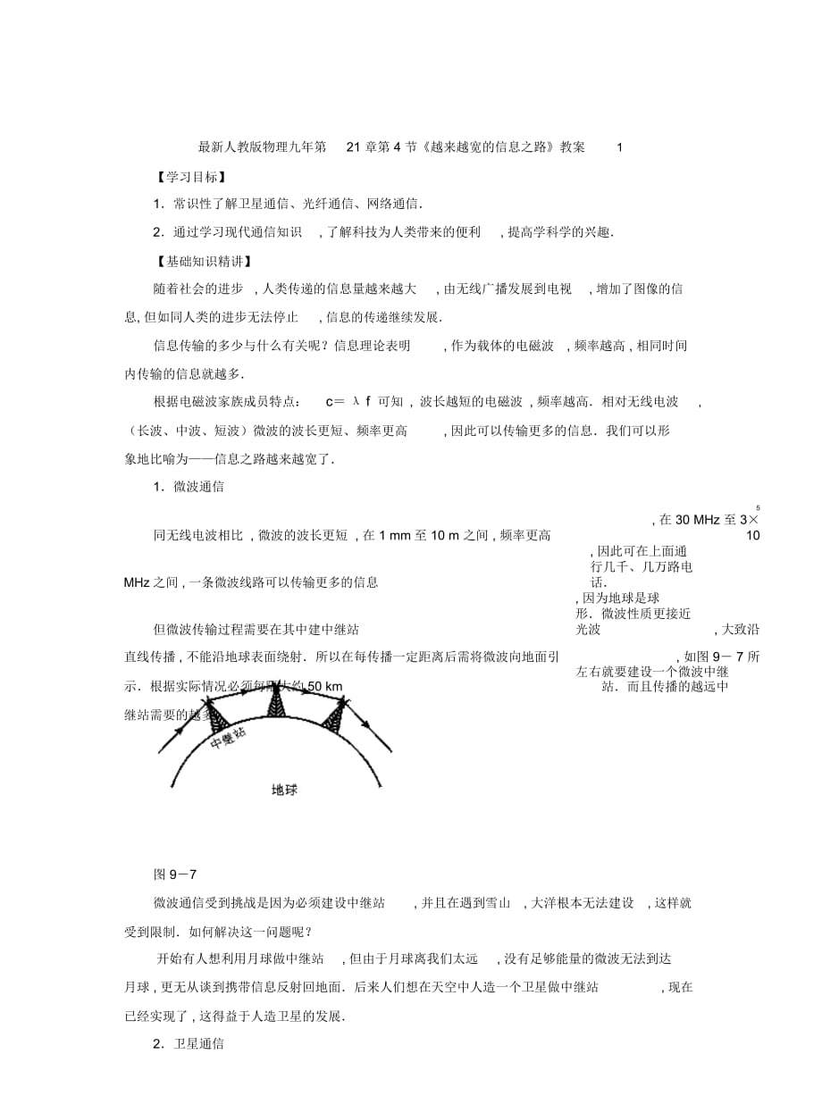 人教版物理九年第21章第4節(jié)《越來越寬的信息之路》教案1_第1頁