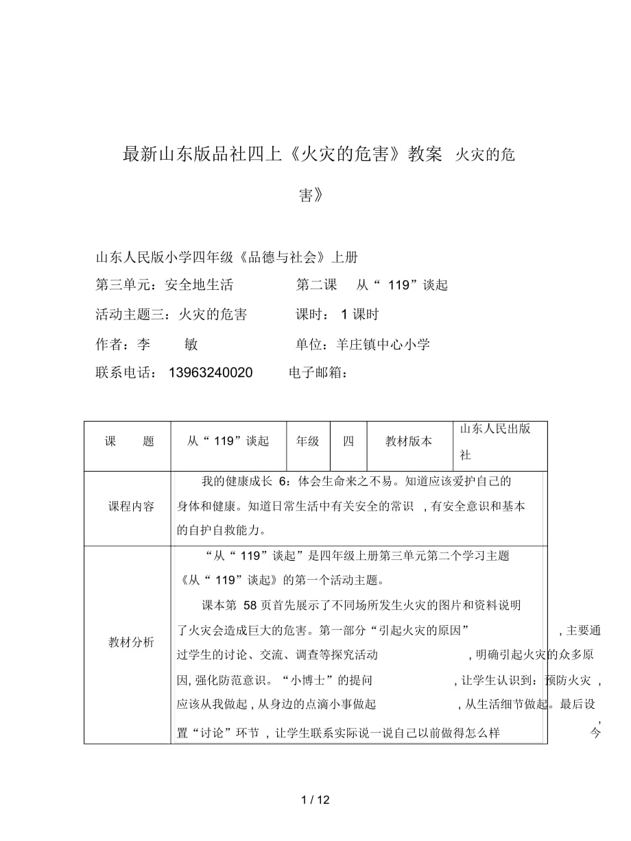 山东版品社四上《火灾的危害》教案_第1页