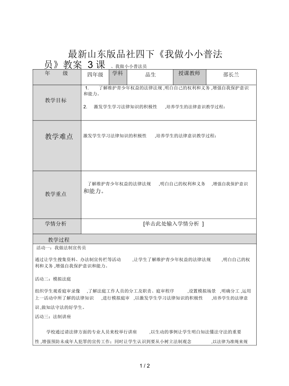 山东版品社四下《我做小小普法员》教案_第1页