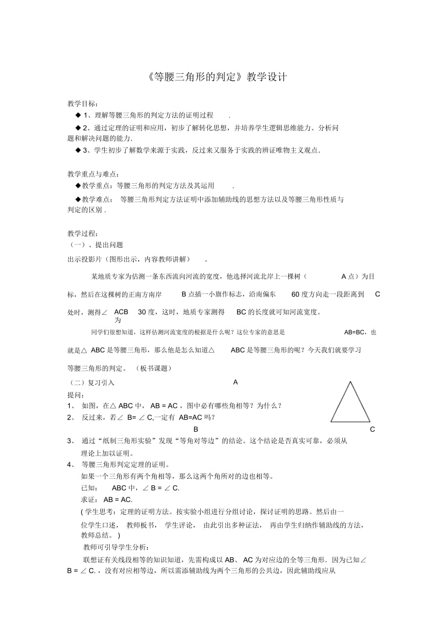 《等腰三角形的判定》教学设计-03_第1页