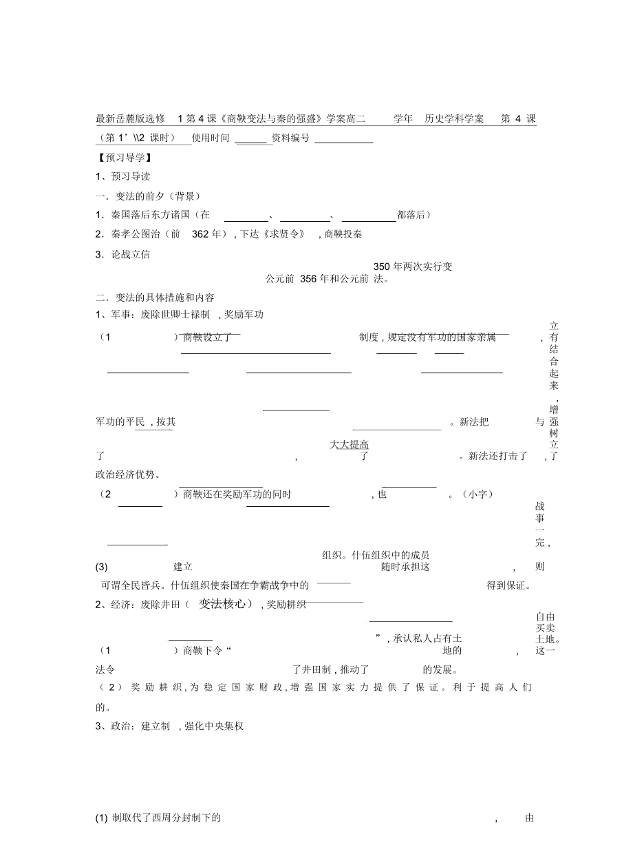 岳麓版选修1第4课《商鞅变法与秦的强盛》学案_第1页