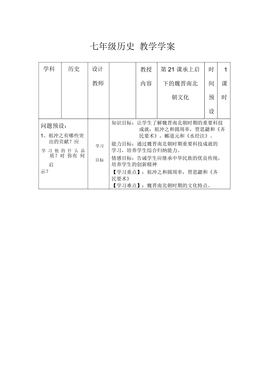 人教版七上《第21課承上啟下的魏晉南北朝文化(一)》教案_第1頁(yè)