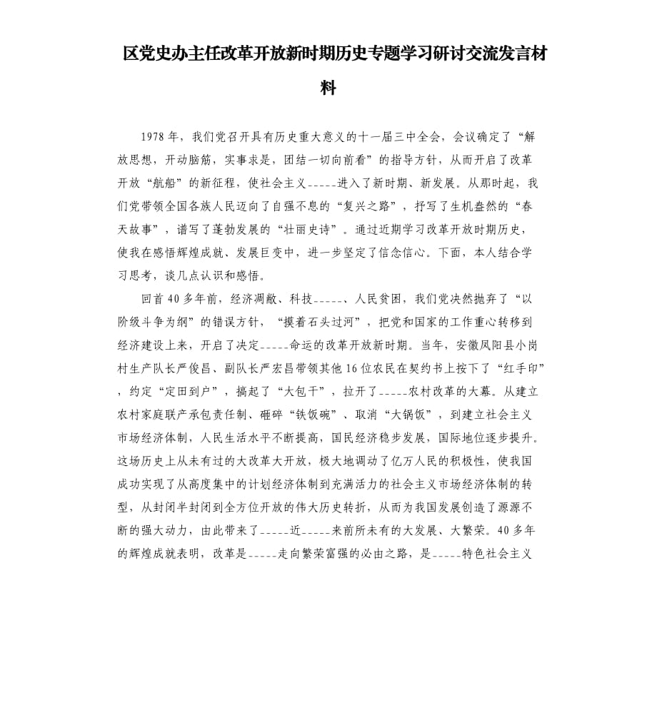 區(qū)______辦主任改革開放新時期歷史專題學(xué)習(xí)研討交流發(fā)言材料模板.doc_第1頁