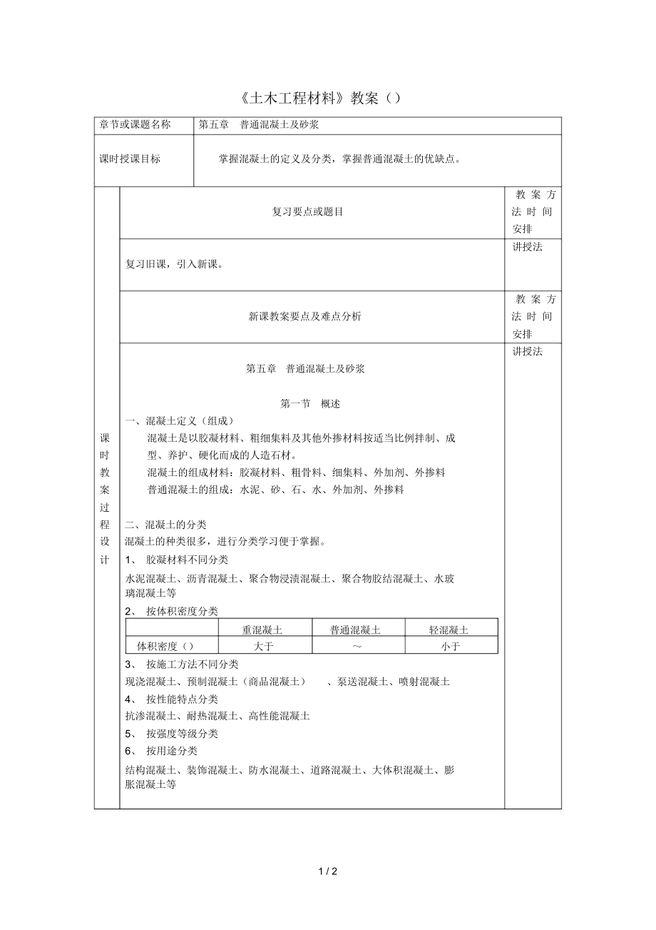 《土木工程材料》教案(11)_第1頁