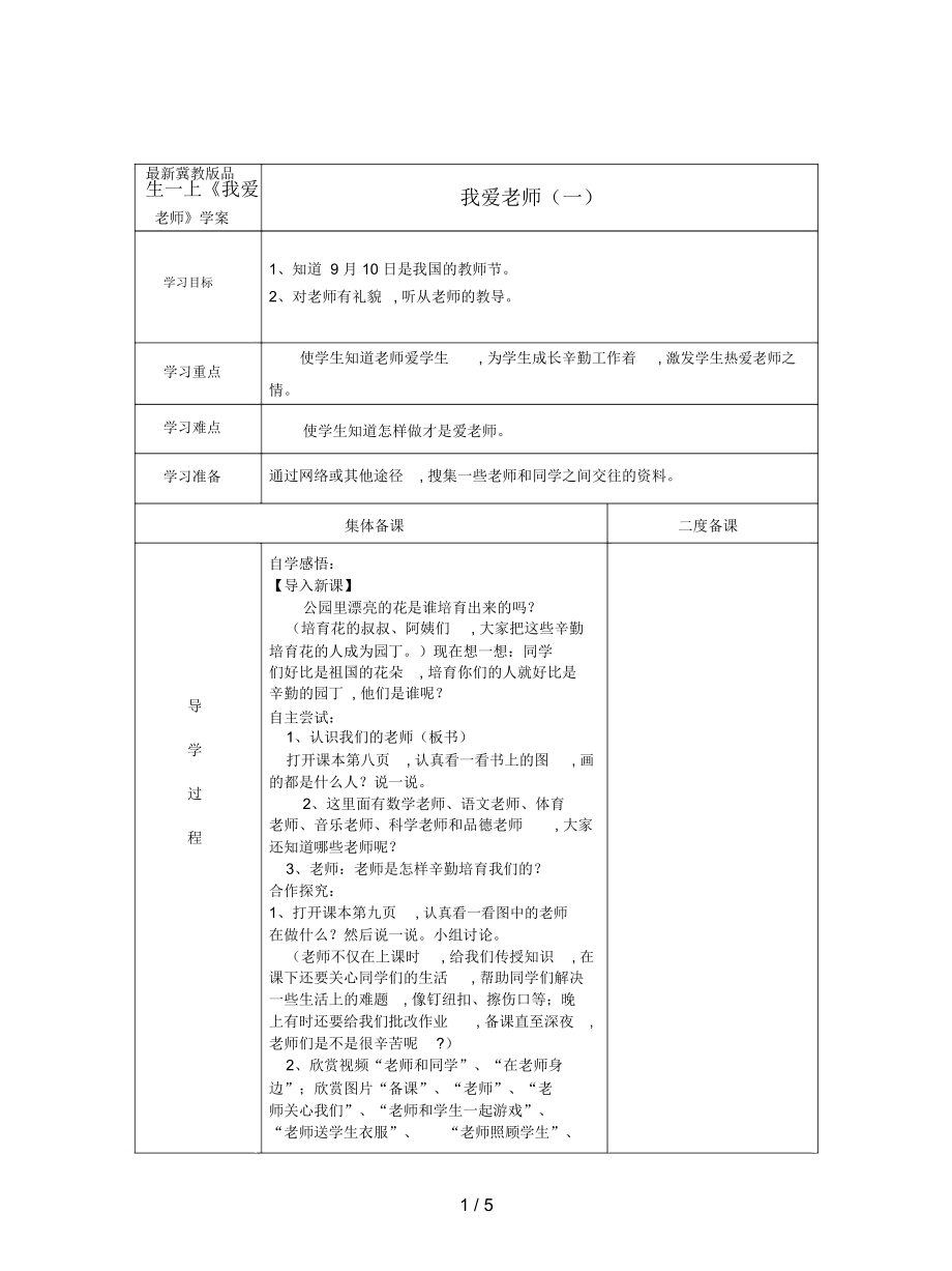 冀教版品生一上《我爱老师》学案_第1页