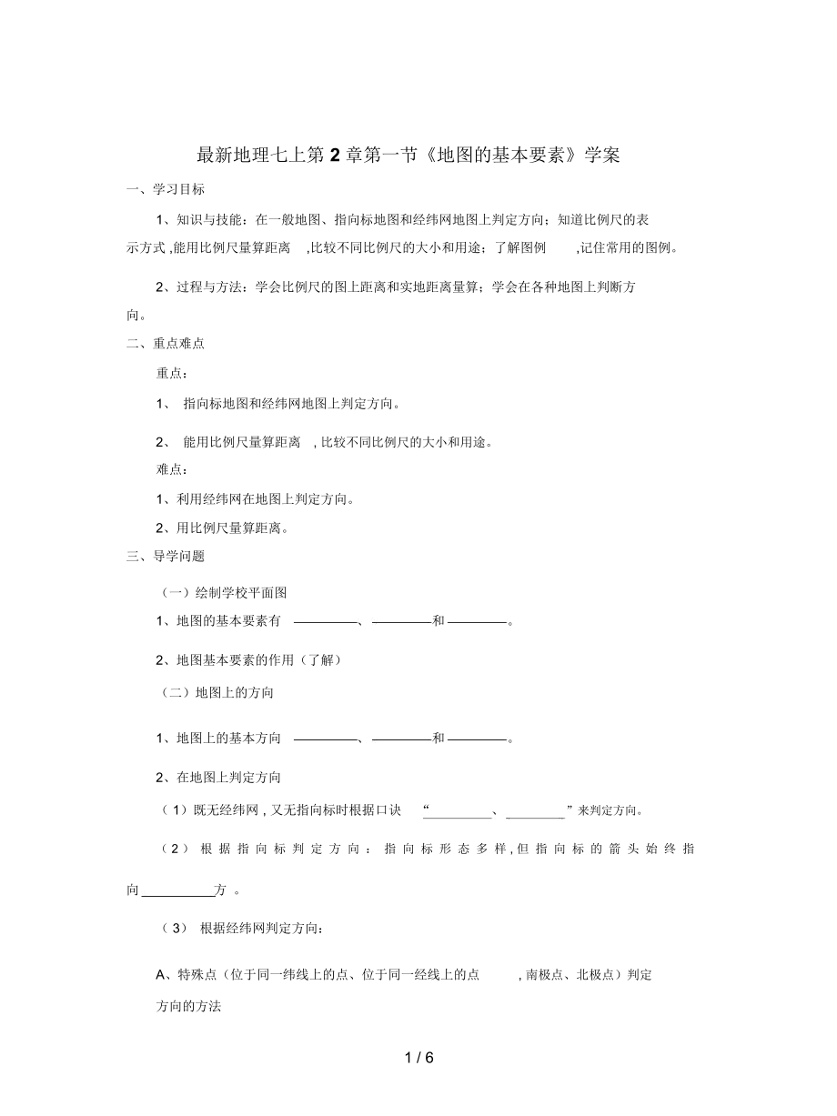 地理七上第2章第一節(jié)《地圖的基本要素》學(xué)案_第1頁