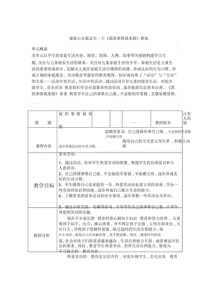 山東版品生一下《我的事情我來(lái)做》教案