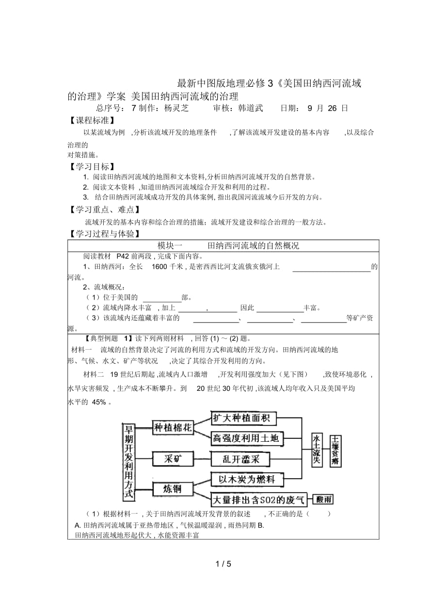 中圖版地理必修3《美國田納西河流域的治理》學(xué)案_第1頁