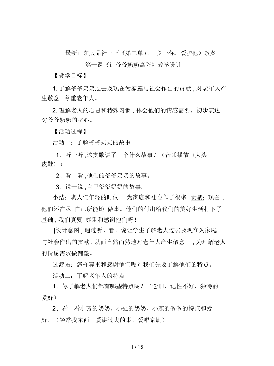 山东版品社三下《第二单元关心你,爱护他》教案_第1页