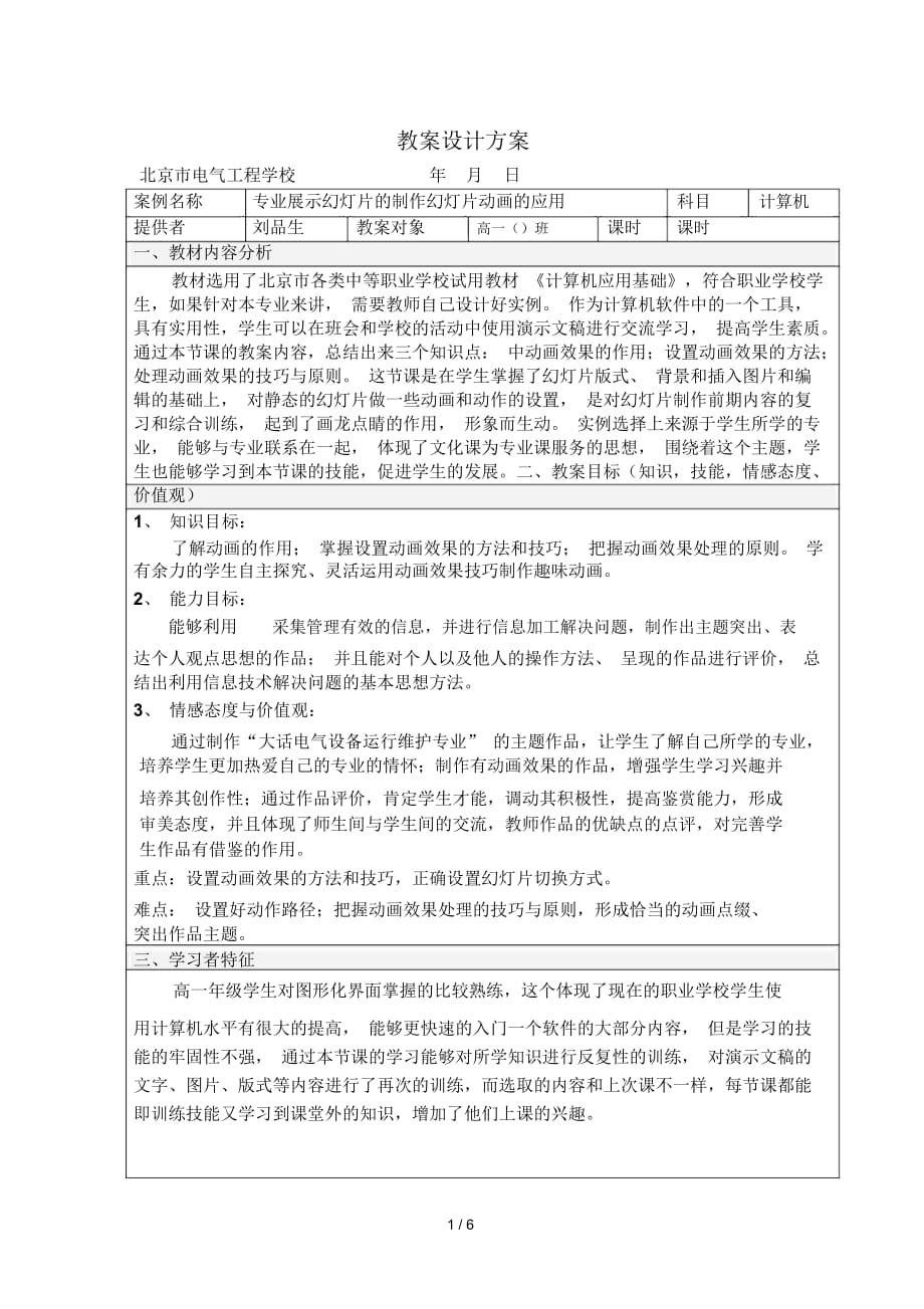 教學設計方案 專業(yè)展示幻燈片的制作幻燈片動畫的應用_第1頁