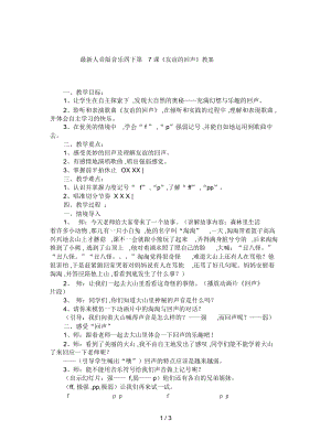 人音版音樂四下第7課《友誼的回聲》教案