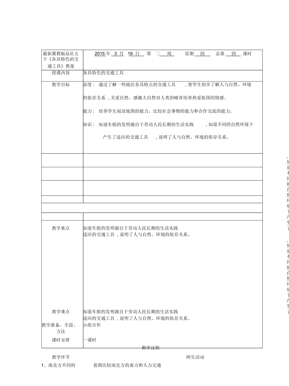 冀教版品社五下《各具特色的交通工具》教案_第1頁(yè)