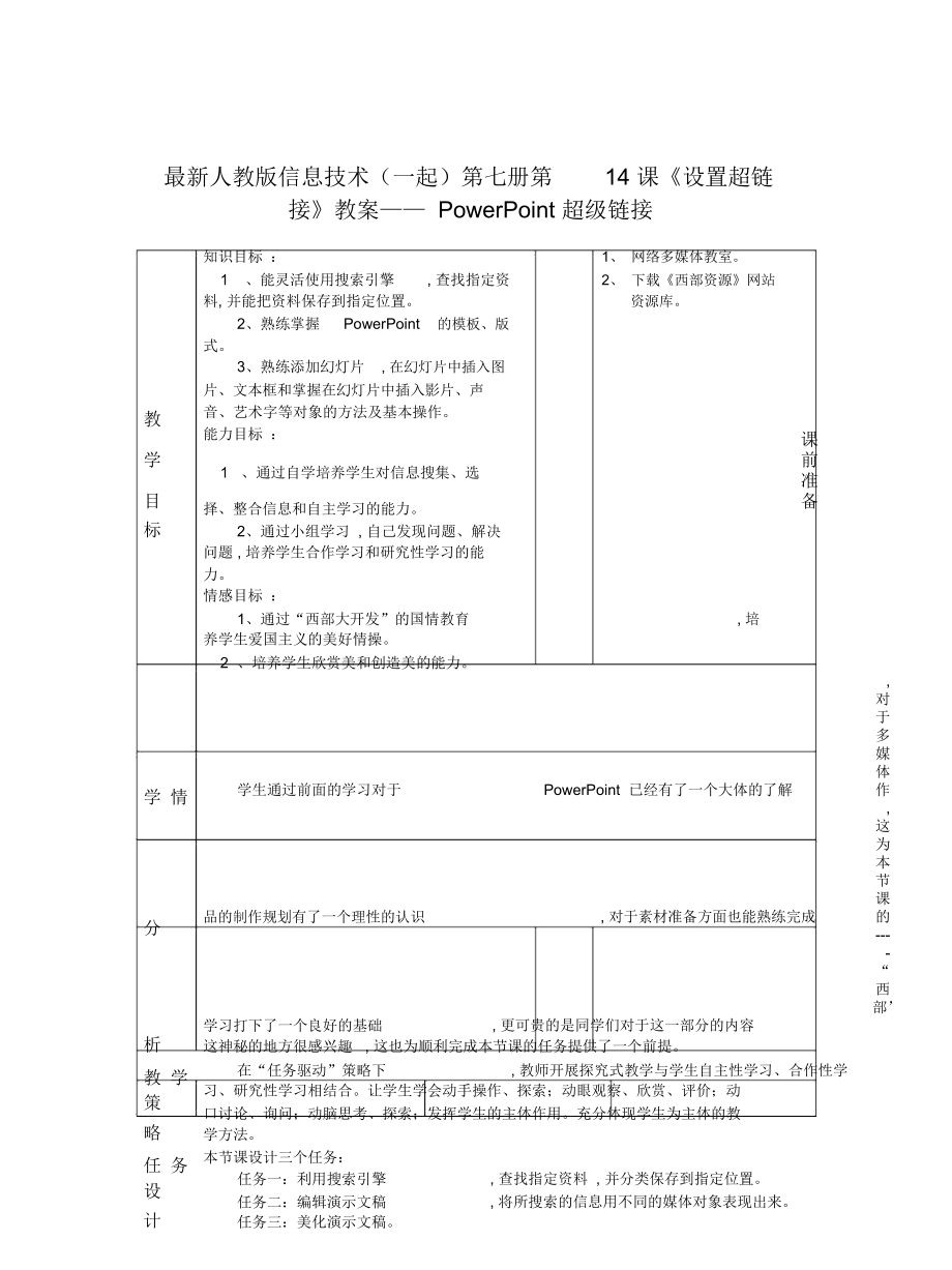 人教版信息技術(shù)(一起)第七冊(cè)第14課《設(shè)置超鏈接》教案_第1頁