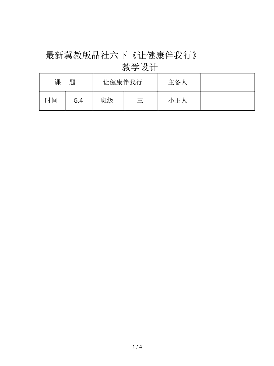 冀教版品社六下《讓健康伴我行》教學(xué)設(shè)計(jì)_第1頁(yè)