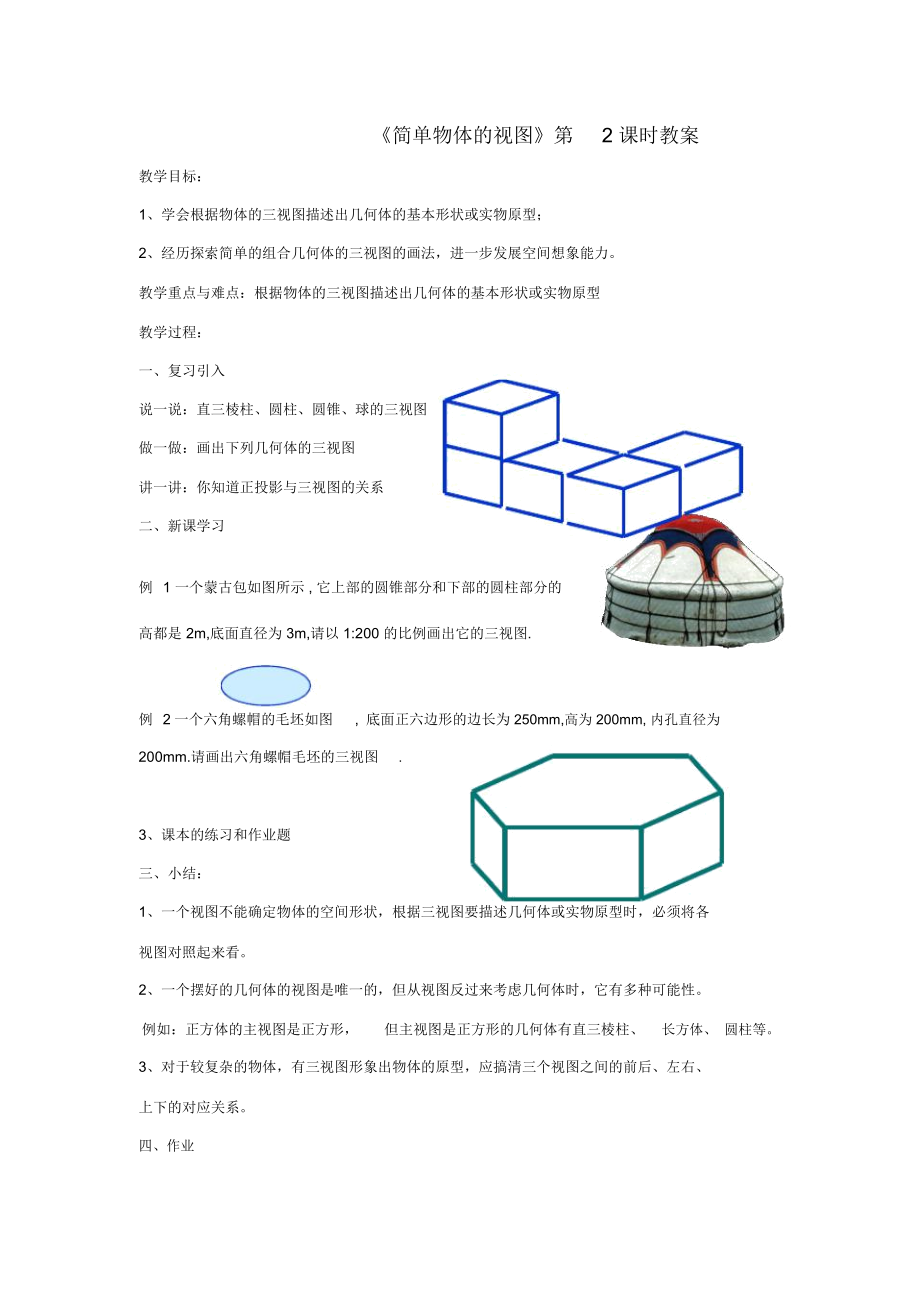 《簡單物體的視圖》第2課時教案_第1頁