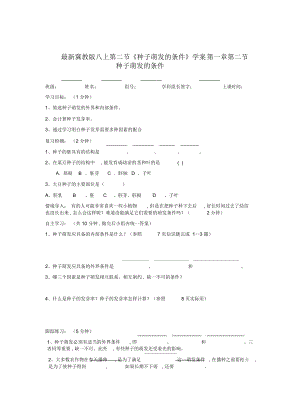 冀教版八上第二節(jié)《種子萌發(fā)的條件》學案