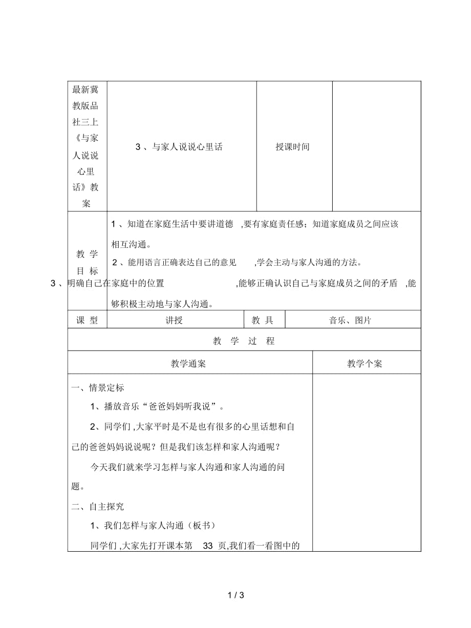 冀教版品社三上《與家人說(shuō)說(shuō)心里話》教案_第1頁(yè)