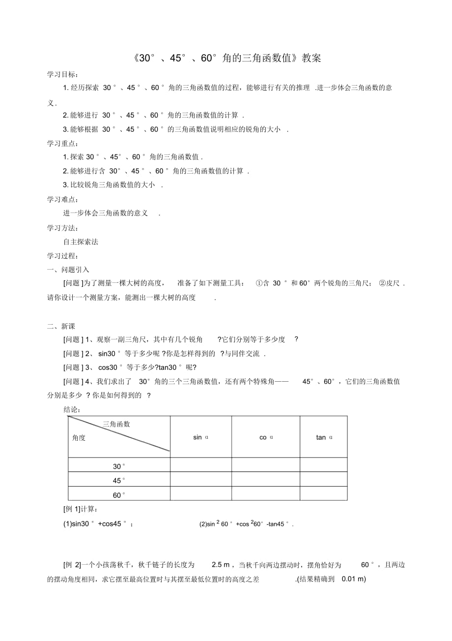 《30°、45°、60°角的三角函数值》教案-01_第1页