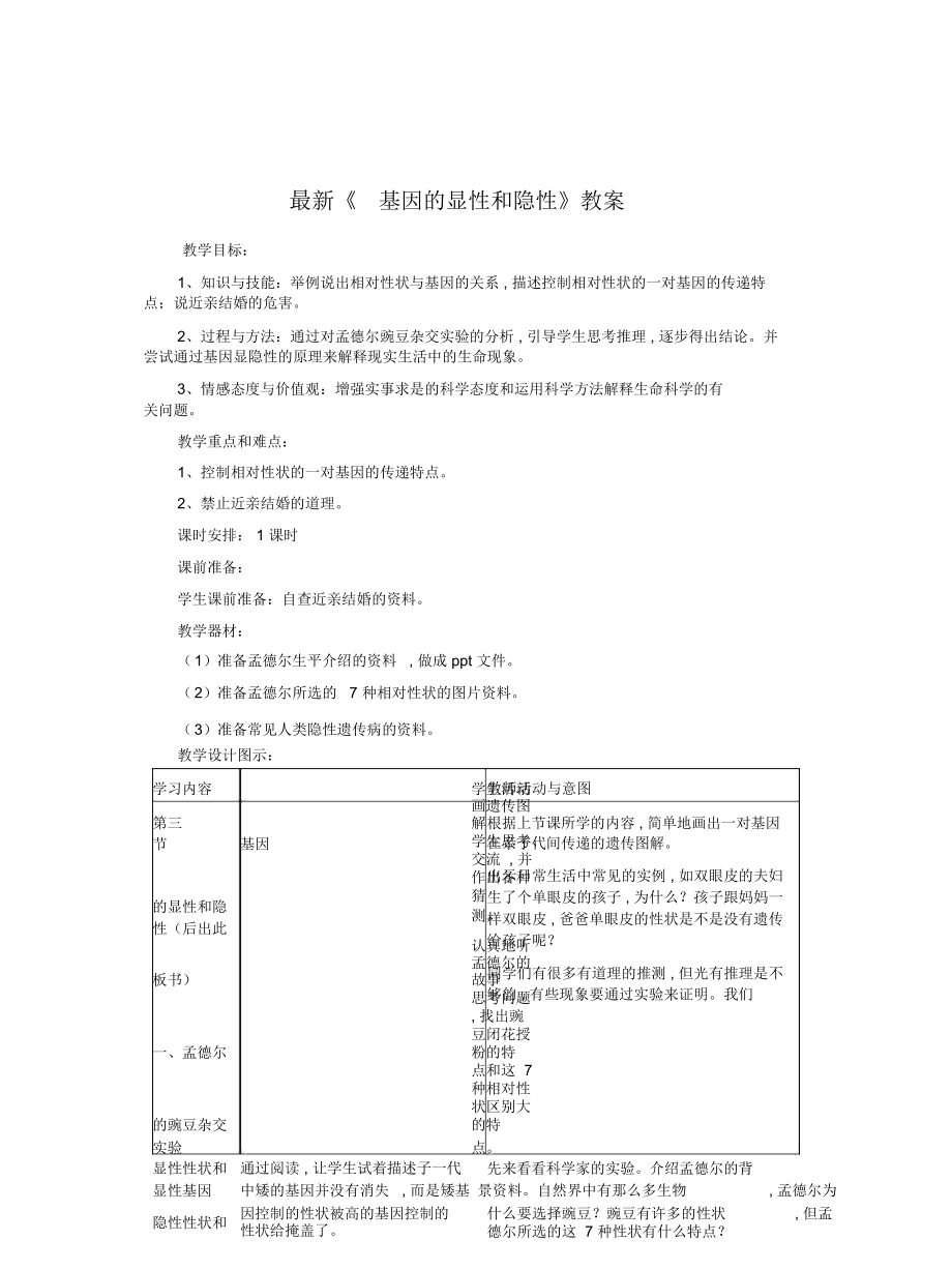 《基因的顯性和隱性》教案_第1頁(yè)