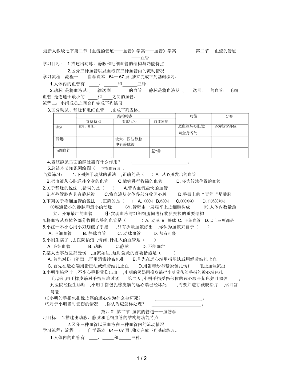 人教版七下第二節(jié)《血流的管道──血管》學(xué)案_第1頁