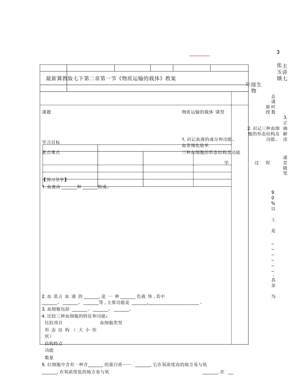 冀教版七下第二章第一節(jié)《物質(zhì)運輸?shù)妮d體》教案3_第1頁