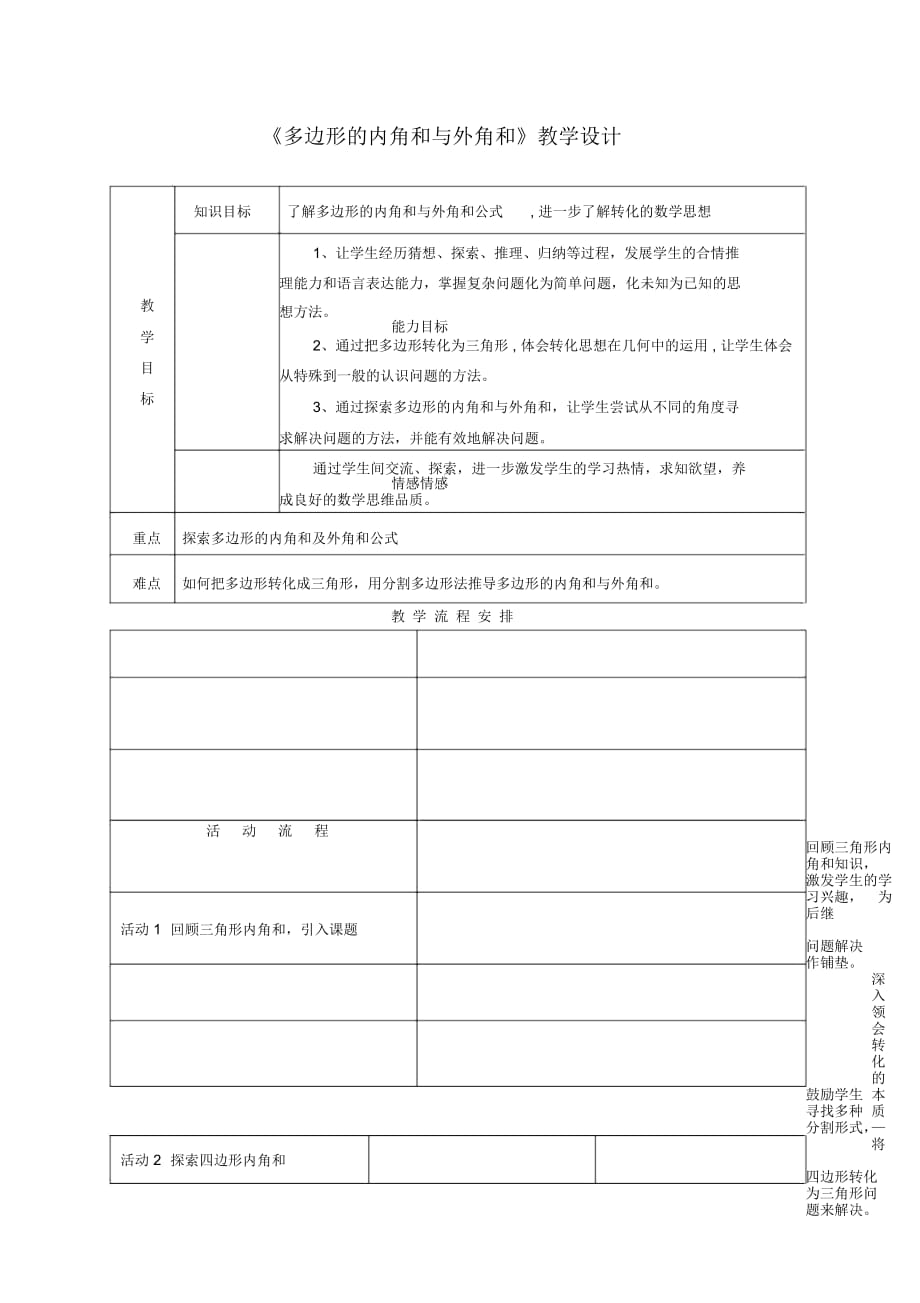 《多邊形的內(nèi)角和與外角和》教學設計-03_第1頁