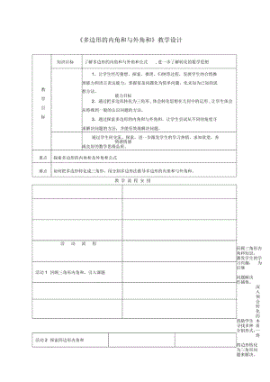 《多邊形的內(nèi)角和與外角和》教學(xué)設(shè)計-03