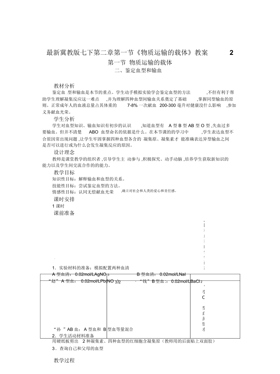 冀教版七下第二章第一節(jié)《物質(zhì)運(yùn)輸?shù)妮d體》教案2_第1頁