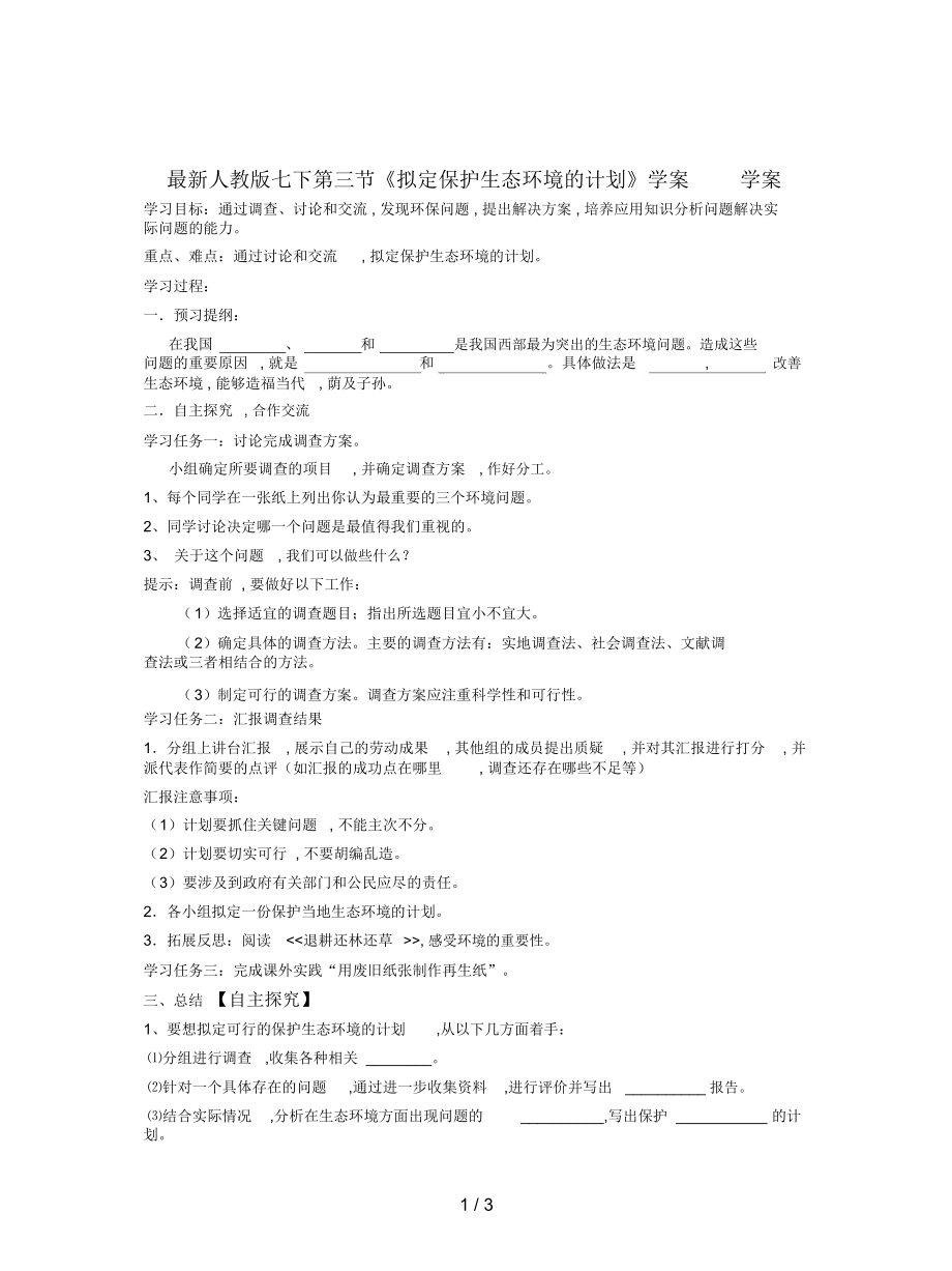 人教版七下第三节《拟定保护生态环境的计划》学案_第1页