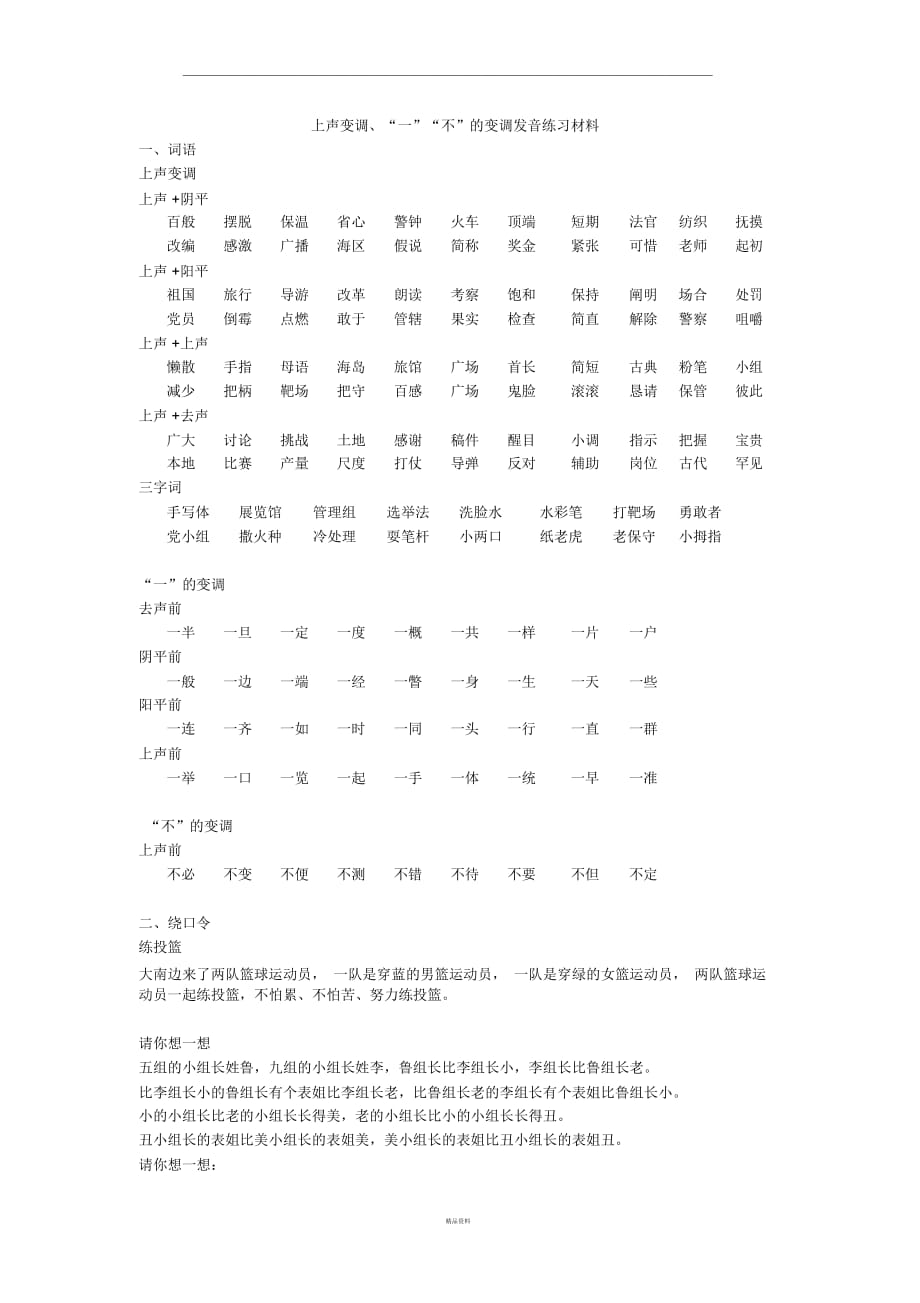 上聲變調(diào)、“一”“不”的變調(diào)發(fā)音練習(xí)材料_第1頁(yè)