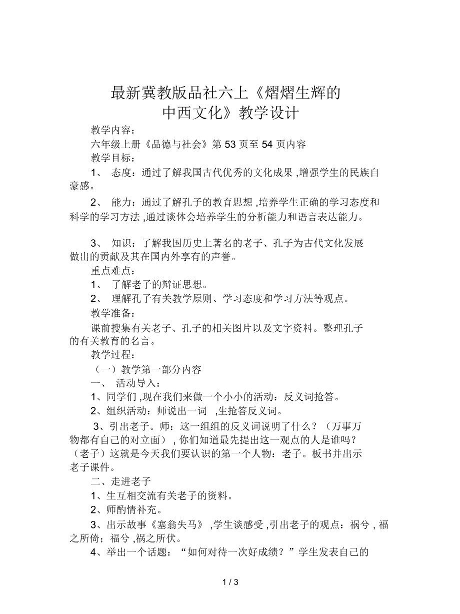 冀教版品社六上《熠熠生辉的中西文化》教学设计_第1页