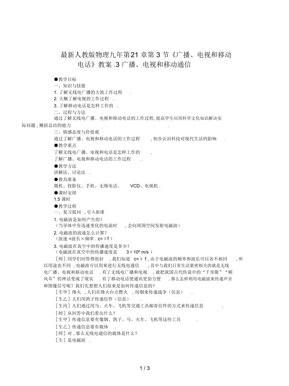 人教版物理九年第21章第3節(jié)《廣播、電視和移動電話》教案_第1頁