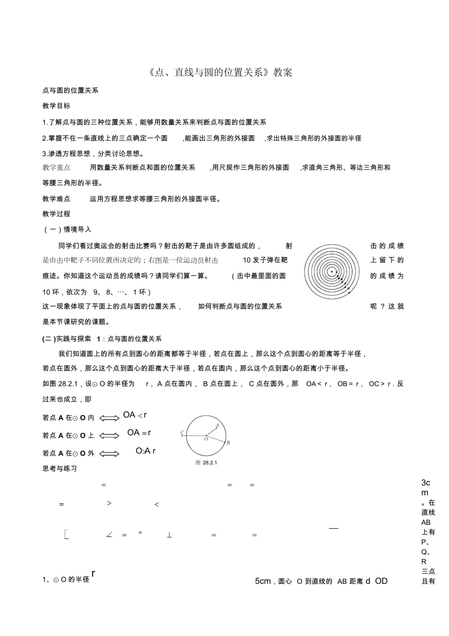 《点、直线与圆的位置关系》教案-02_第1页