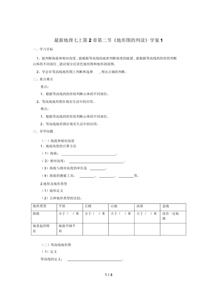 地理七上第2章第二節(jié)《地形圖的判讀》學(xué)案1_第1頁(yè)